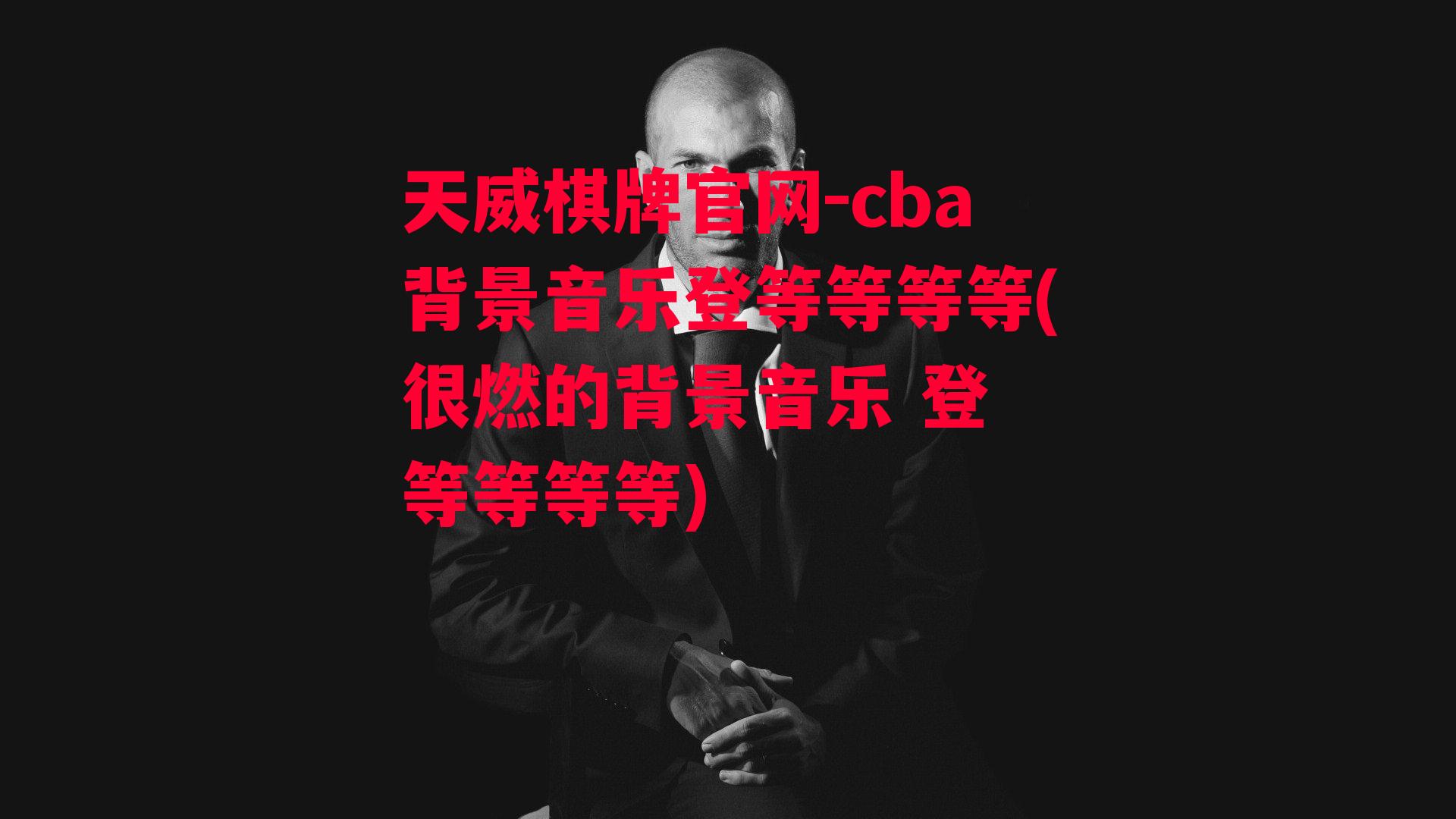 cba背景音乐登等等等等(很燃的背景音乐 登 等等等等)