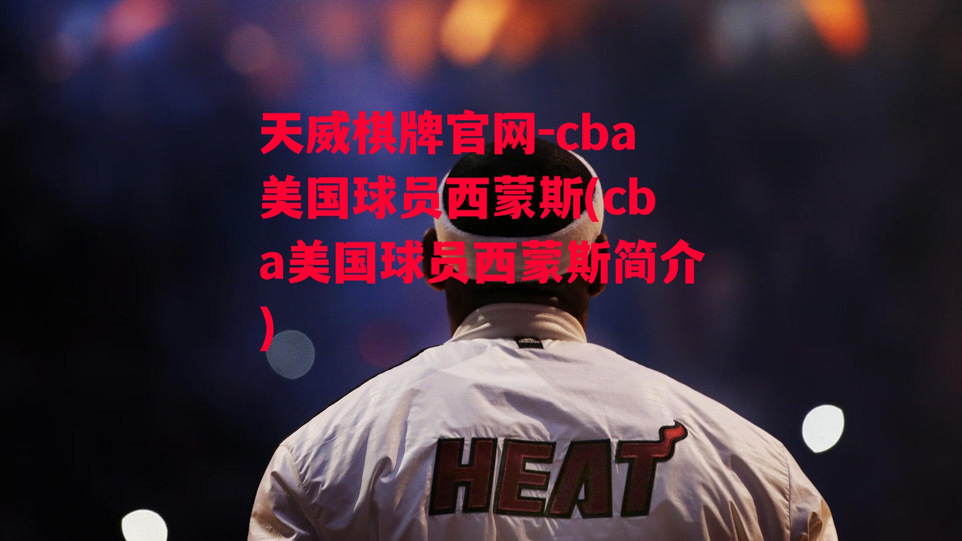 cba美国球员西蒙斯(cba美国球员西蒙斯简介)