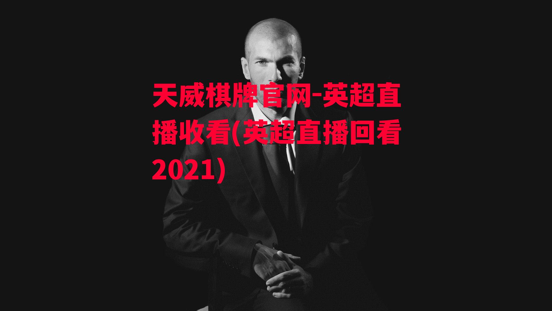 英超直播收看(英超直播回看2021)