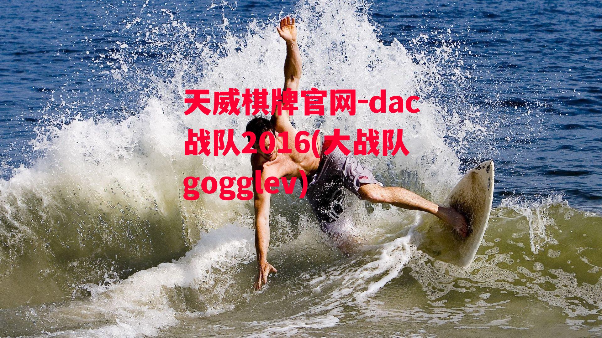 dac战队2016(大战队gogglev)