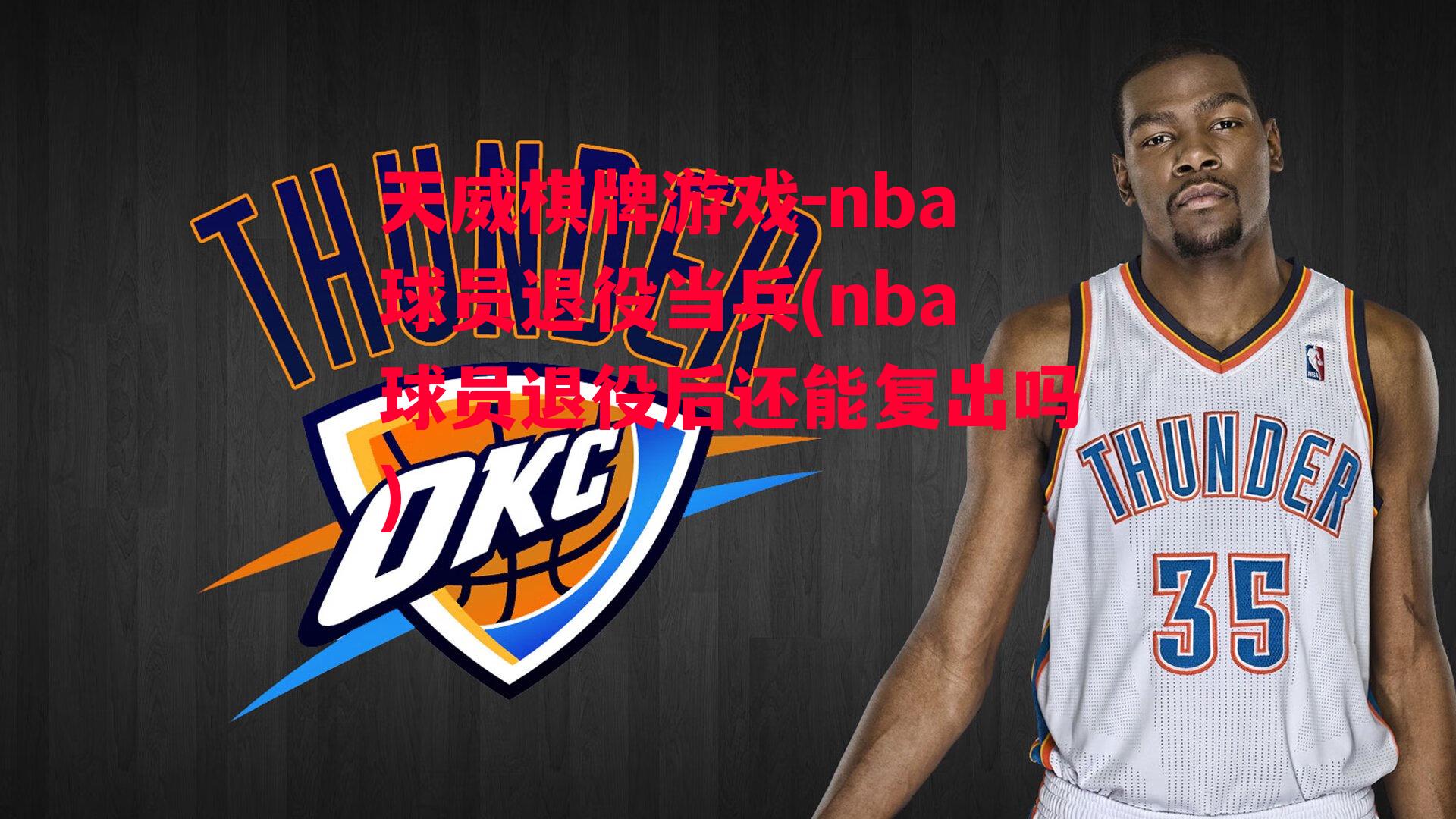 nba球员退役当兵(nba球员退役后还能复出吗)