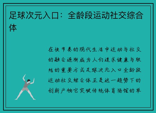 足球次元入口：全龄段运动社交综合体