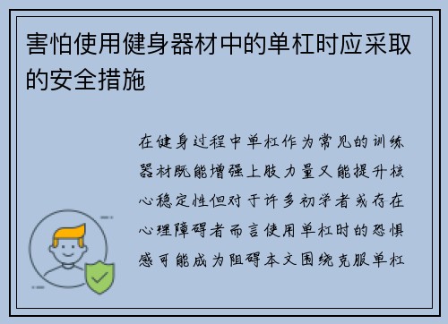 害怕使用健身器材中的单杠时应采取的安全措施