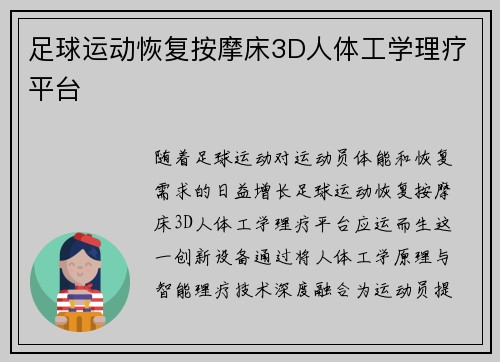 足球运动恢复按摩床3D人体工学理疗平台