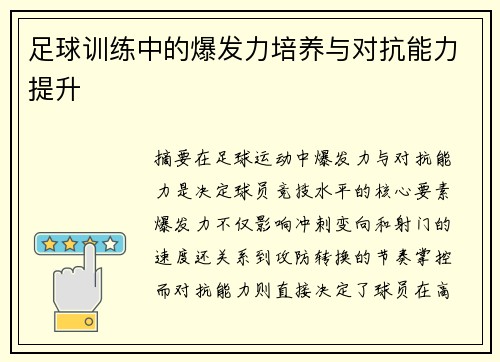 足球训练中的爆发力培养与对抗能力提升