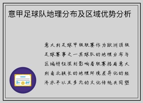 意甲足球队地理分布及区域优势分析