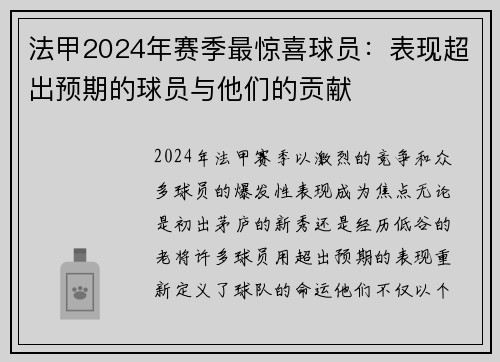 法甲2024年赛季最惊喜球员：表现超出预期的球员与他们的贡献