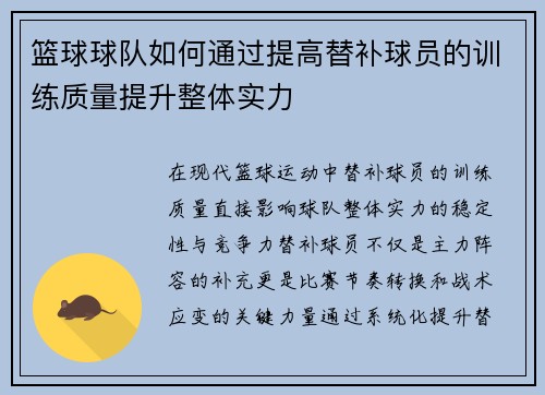 篮球球队如何通过提高替补球员的训练质量提升整体实力