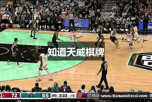 知道天威棋牌