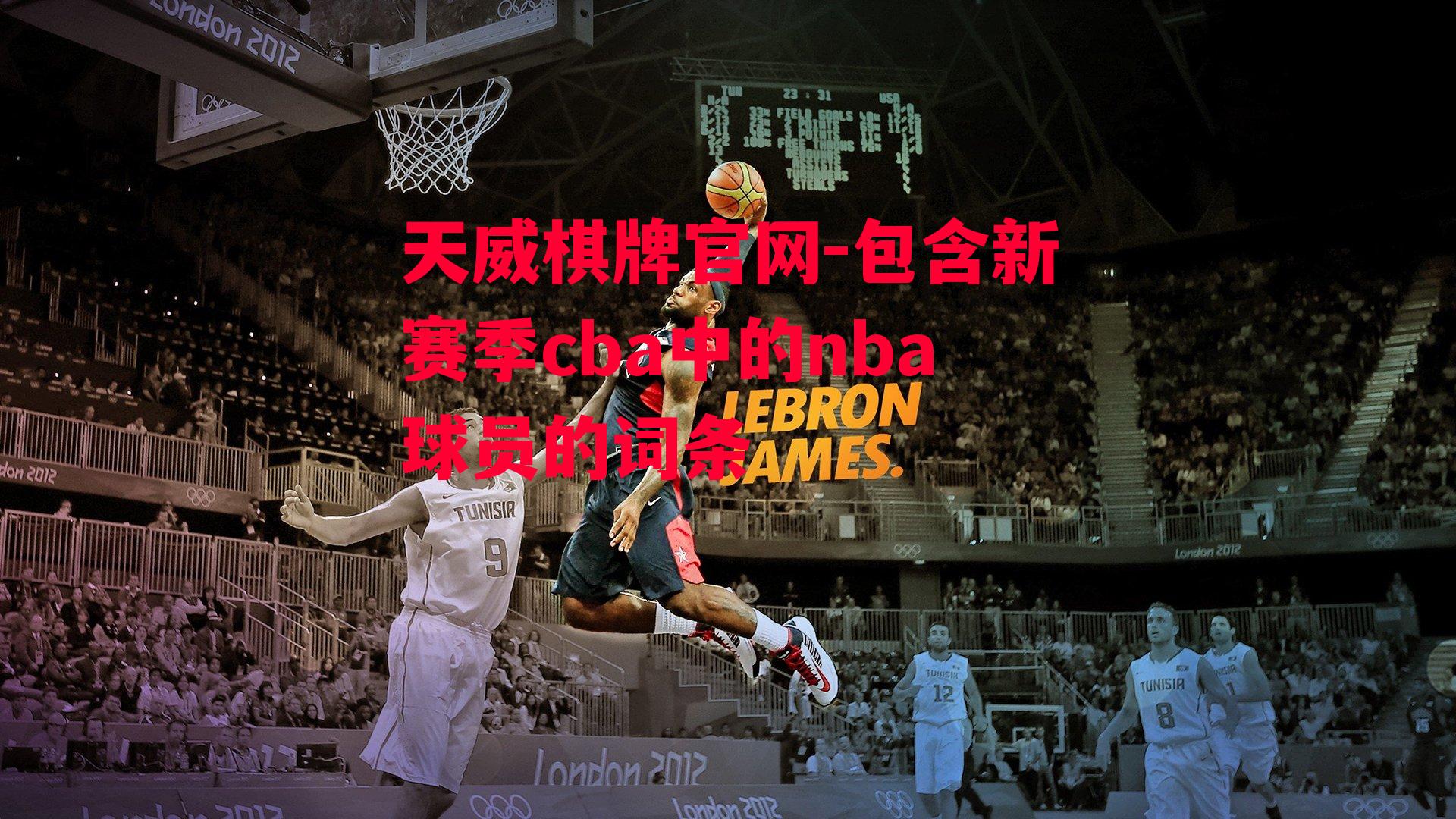 天威棋牌官网-包含新赛季cba中的nba球员的词条