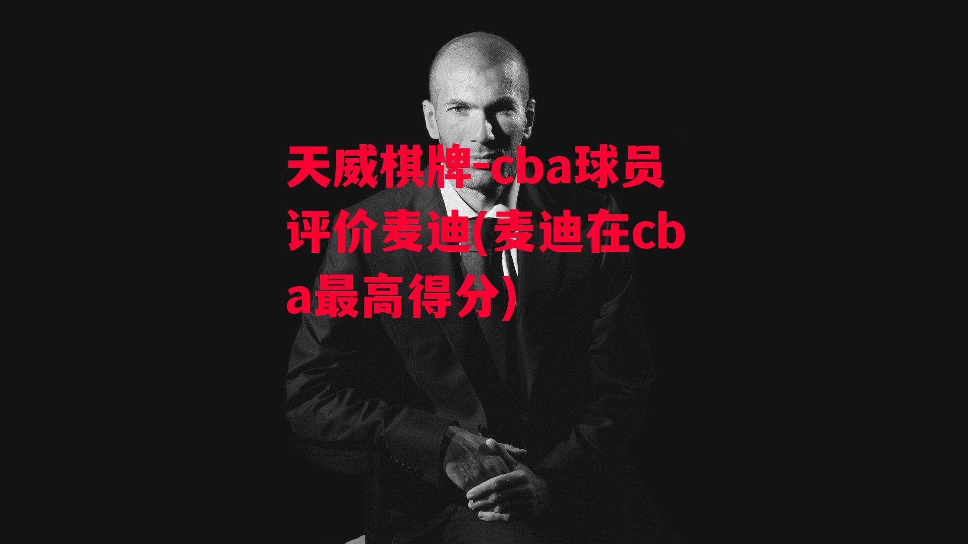 cba球员评价麦迪(麦迪在cba最高得分)