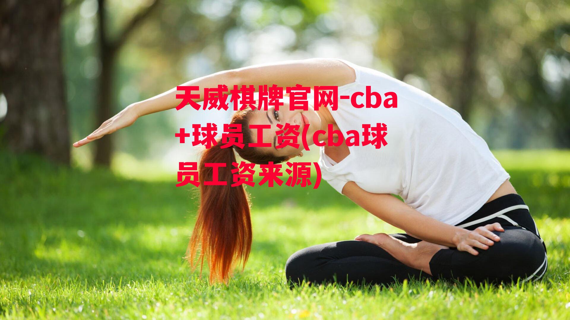 cba+球员工资(cba球员工资来源)